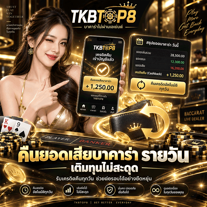 คืนยอดเสียบาคาร่า รายวัน เติมทุนไม่สะดุด