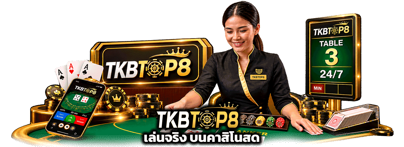 บาคาร่าขั้นต่ำ 10 บาท เล่นจริงบนคาสิโนสด