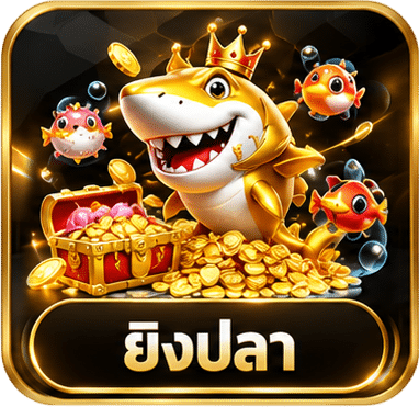 ยิงปลา