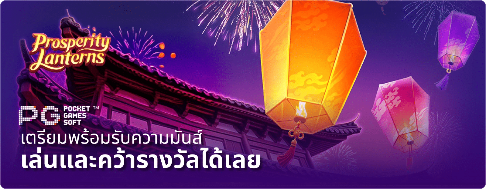 รับความมันส์ เล่นและคว้ารางวัลได้เลย