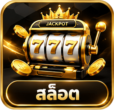 สล็อต