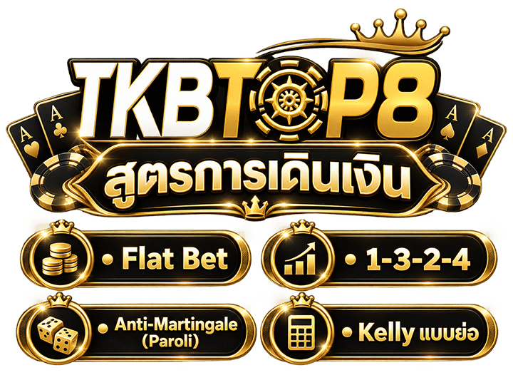 สูตรการเดินเงิน