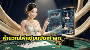 คำนวณไพ่แต้มแปดเก้าสด