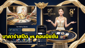 บาคาร่าสปีด vs คอมมิชชั่น