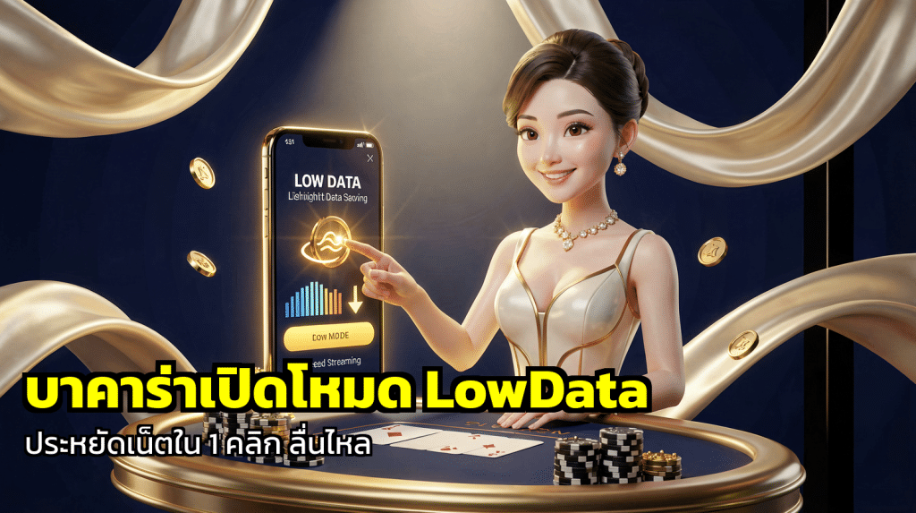 บาคาร่าเปิดโหมด LowData