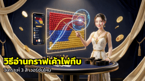 วิธีอ่านกราฟเค้าไพ่ทึบ