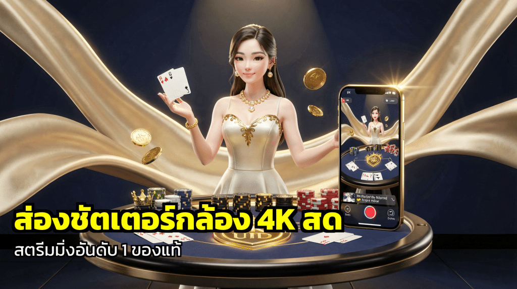 ส่องชัตเตอร์กล้อง 4K สด