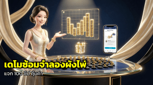 เดโมซ้อมจำลองผังไพ่