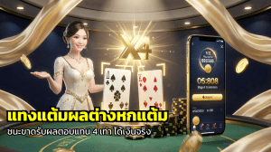แทงแต้มผลต่างหกแต้ม