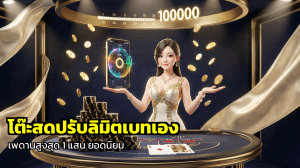 โต๊ะสดปรับลิมิตเบทเอง