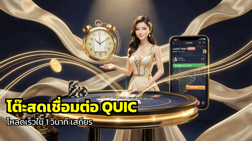 โต๊ะสดเชื่อมต่อ QUIC