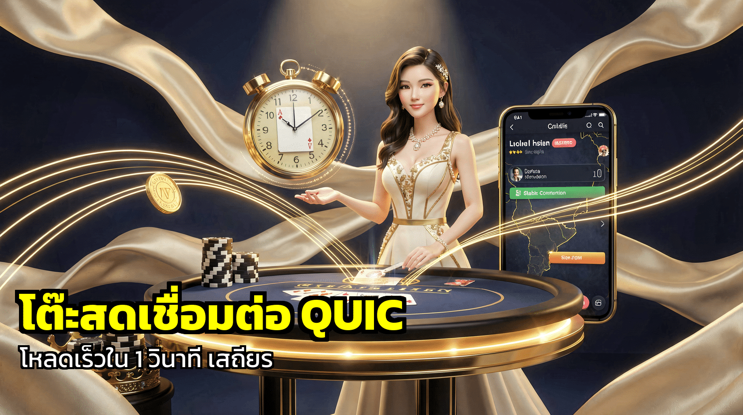 โต๊ะสดเชื่อมต่อ QUIC