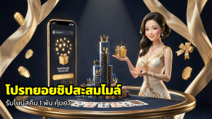 โปรทอยชิปสะสมไมล์